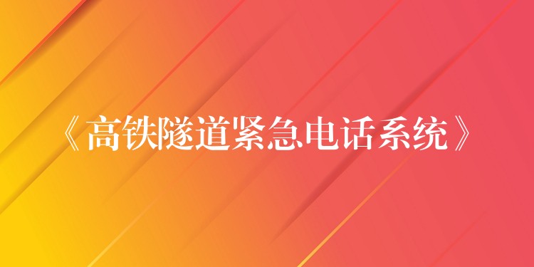  《高铁隧道紧急电话系统》