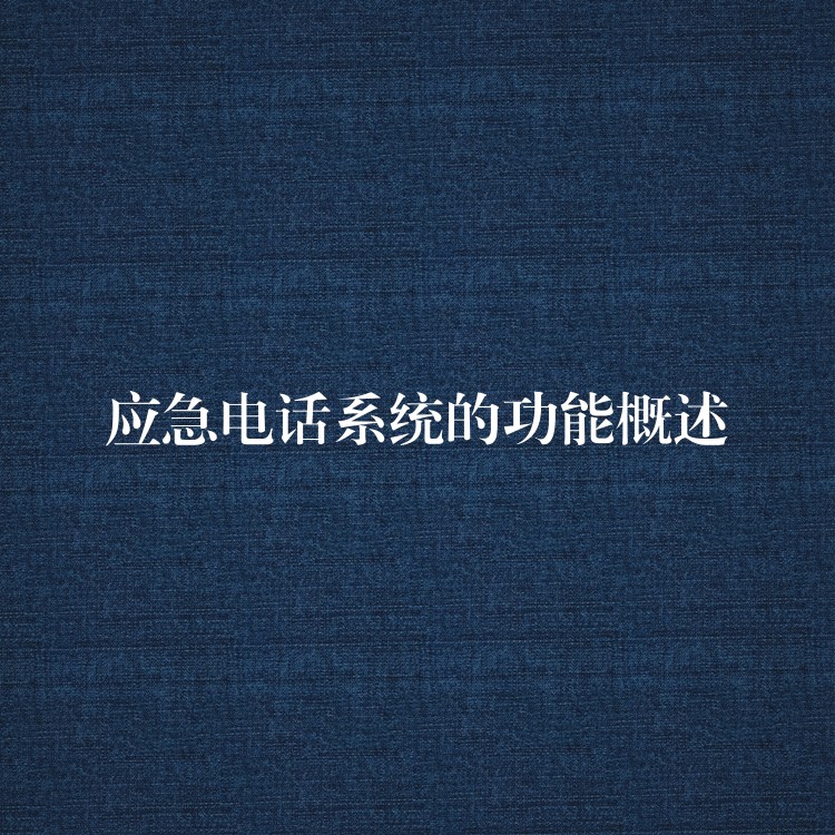  应急电话系统的功能概述