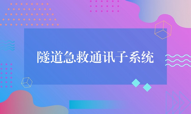 隧道急救通讯子系统 隧道急救通讯子系统