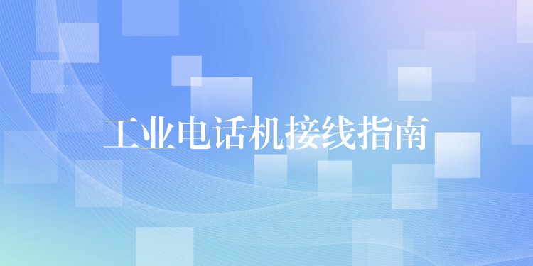  工业电话机接线指南