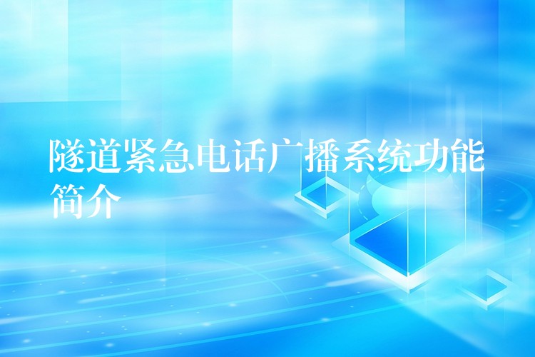  隧道紧急电话广播系统功能简介