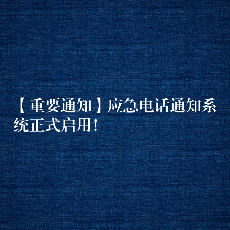  【重要通知】应急电话通知系统正式启用！