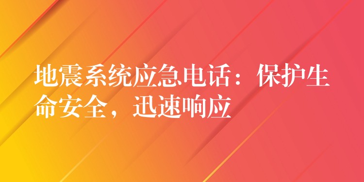  地震系统应急电话：保护生命安全，迅速响应