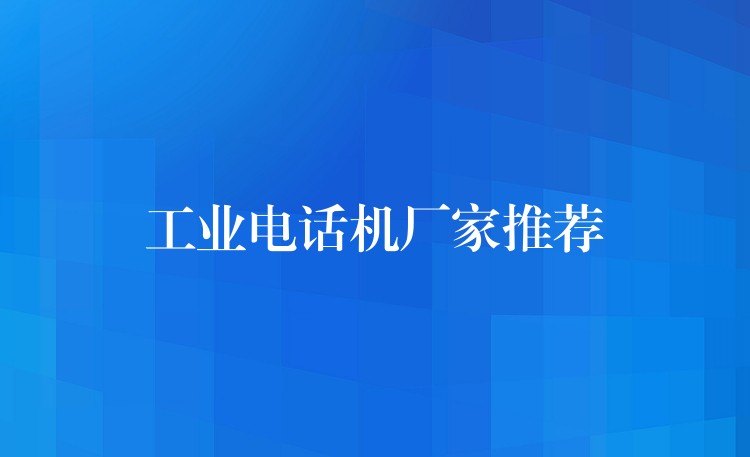  工业电话机厂家推荐