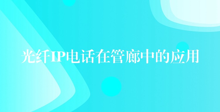 光纤IP电话在管廊中的应用 光纤IP电话在管廊中的应用