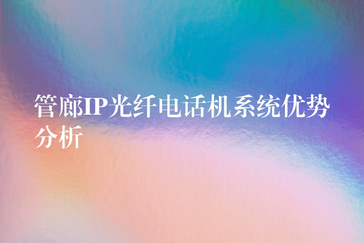  管廊IP光纤电话机系统优势分析
