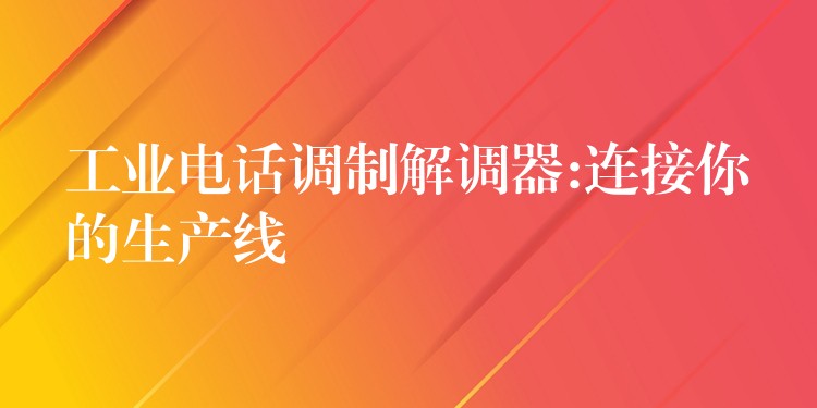  工业电话调制解调器:连接你的生产线