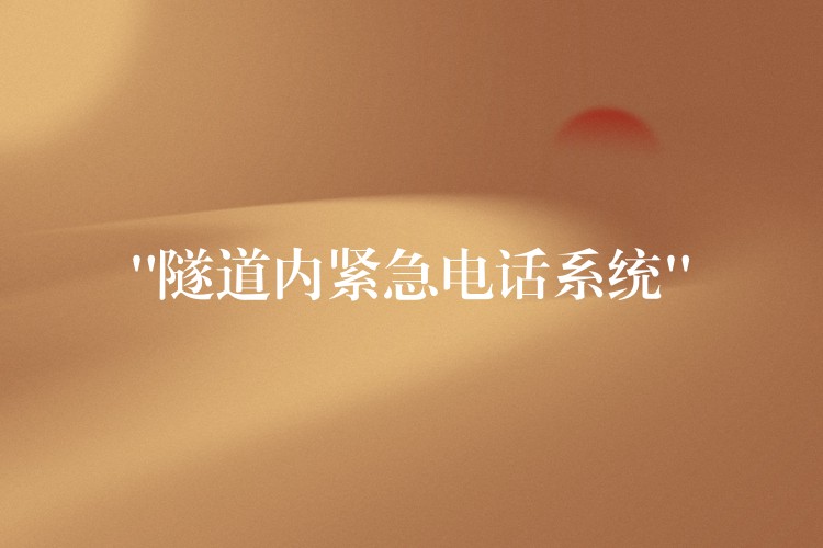 “隧道内紧急电话系统” “隧道内紧急电话系统”