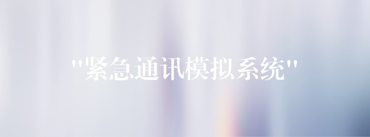  “紧急通讯模拟系统”