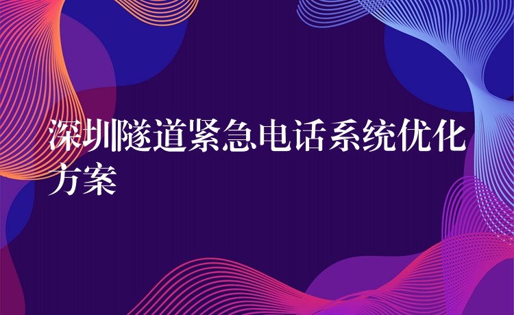  深圳隧道紧急电话系统优化方案