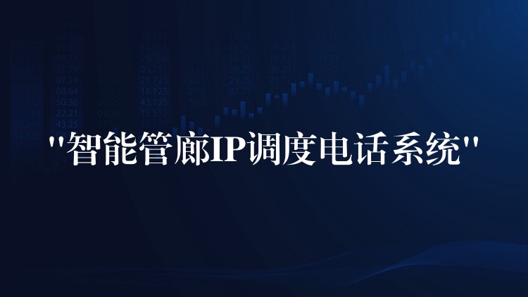 “智能管廊IP调度电话系统” “智能管廊IP调度电话系统”