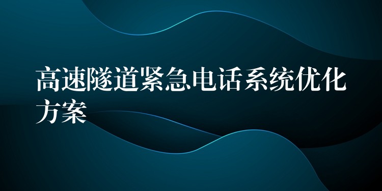  高速隧道紧急电话系统优化方案