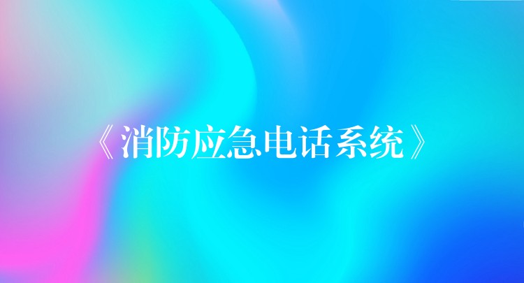  《消防应急电话系统》