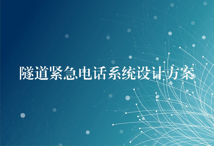  隧道紧急电话系统设计方案