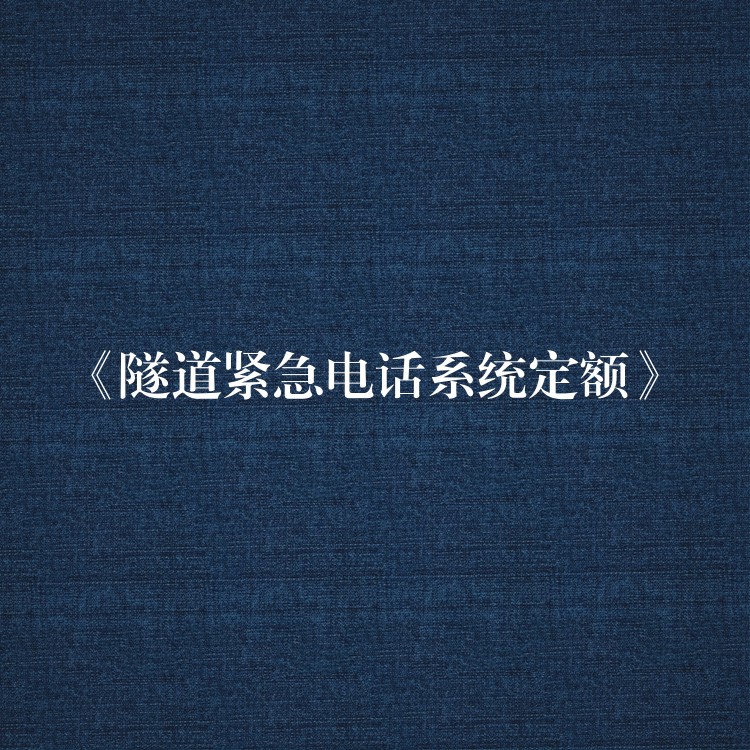  《隧道紧急电话系统定额》