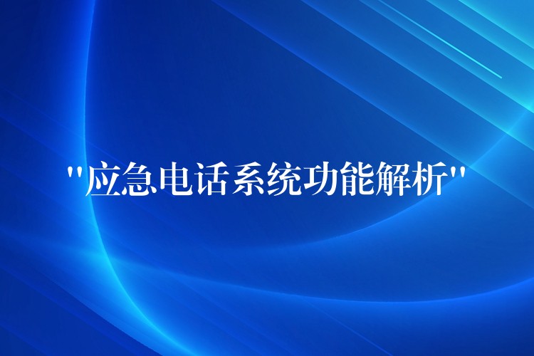 “应急电话系统功能解析” “应急电话系统功能解析”