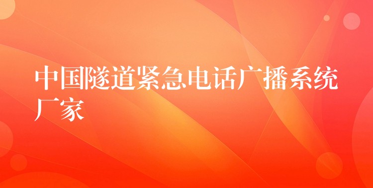  中国隧道紧急电话广播系统厂家