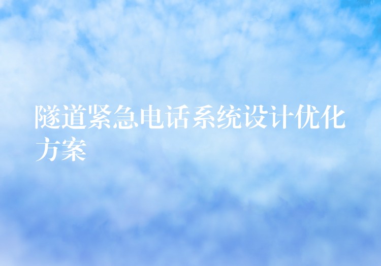  隧道紧急电话系统设计优化方案
