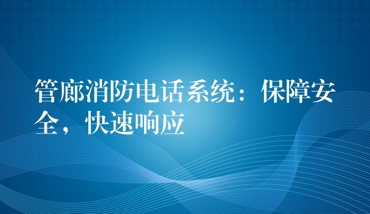 管廊消防电话系统：保障安全，快速响应
