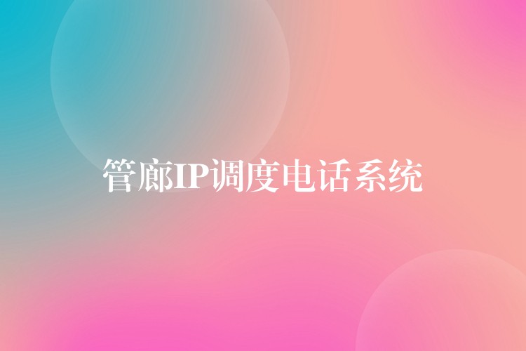  管廊IP调度电话系统