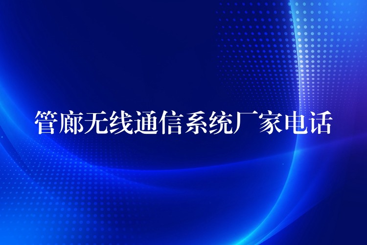  管廊无线通信系统厂家电话