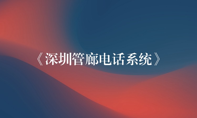  《深圳管廊电话系统》
