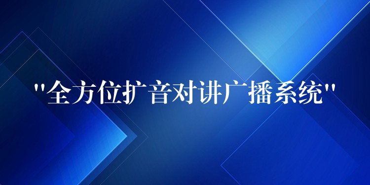  “全方位扩音对讲广播系统”