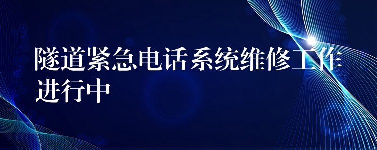  隧道紧急电话系统维修工作进行中