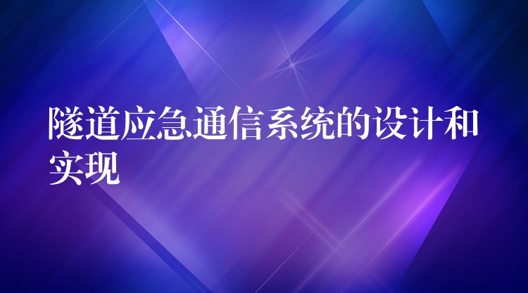 隧道应急通信系统的设计和实现
