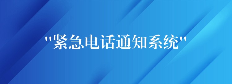  “紧急电话通知系统”