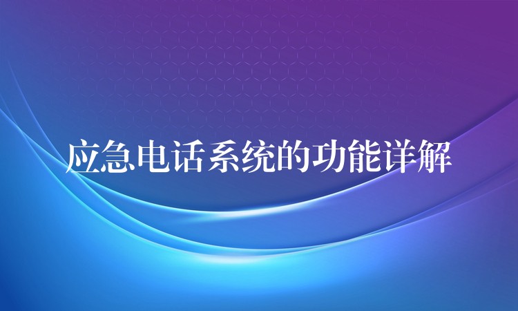  应急电话系统的功能详解