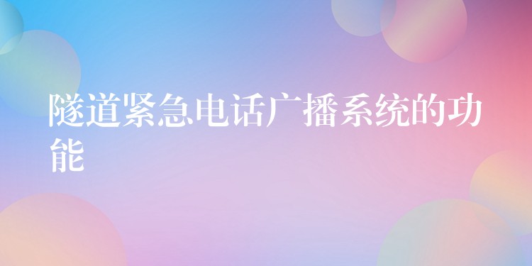  隧道紧急电话广播系统的功能