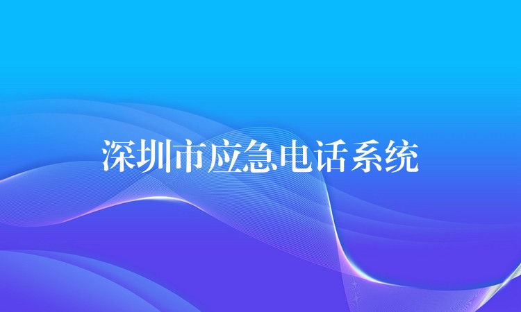 深圳市应急电话系统 深圳市应急电话系统