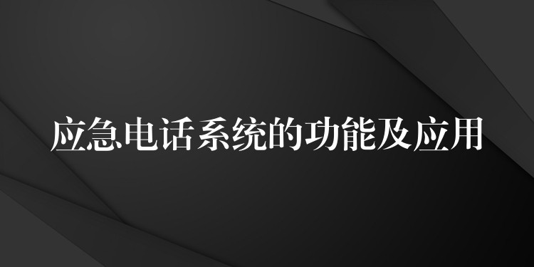  应急电话系统的功能及应用