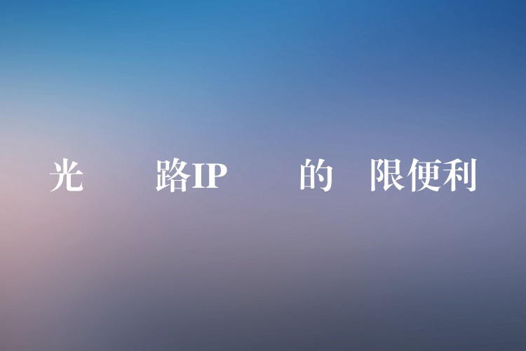  光纖網路IP電話的無限便利