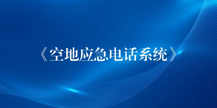  《空地应急电话系统》