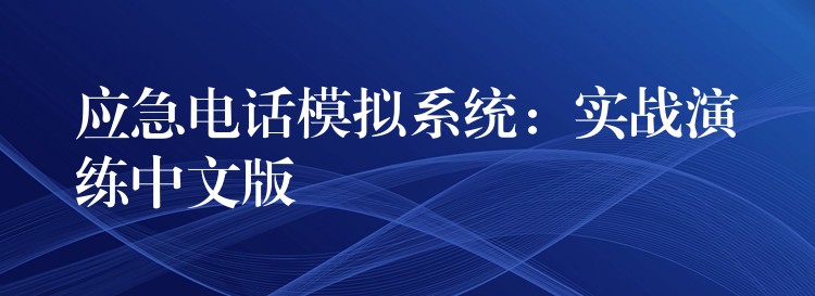  应急电话模拟系统：实战演练中文版