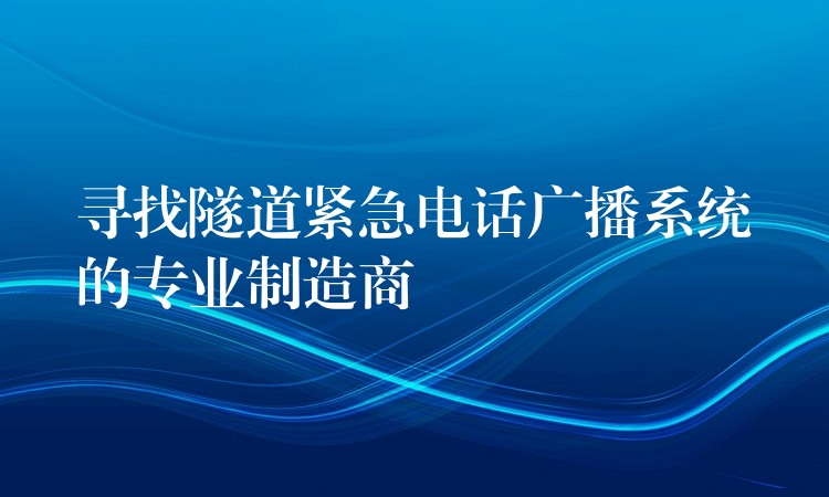  寻找隧道紧急电话广播系统的专业制造商