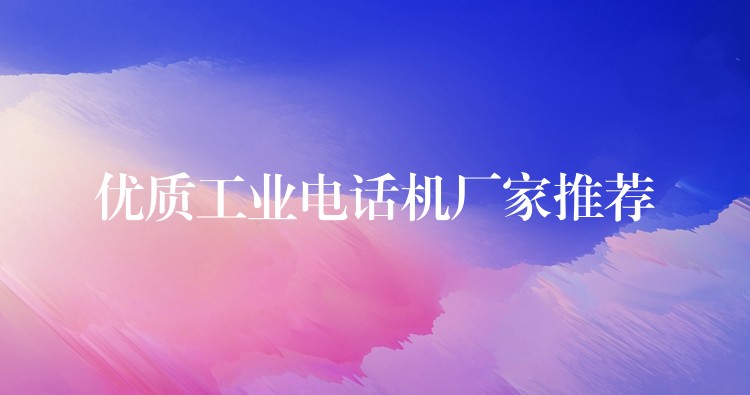  优质工业电话机厂家推荐