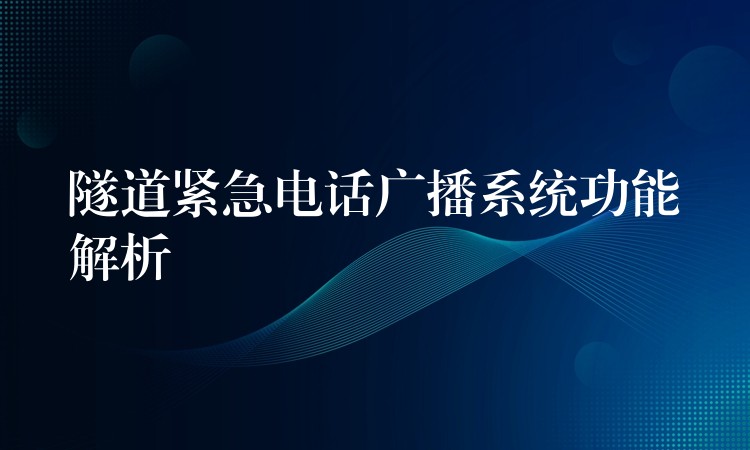  隧道紧急电话广播系统功能解析
