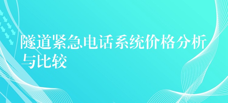  隧道紧急电话系统价格分析与比较