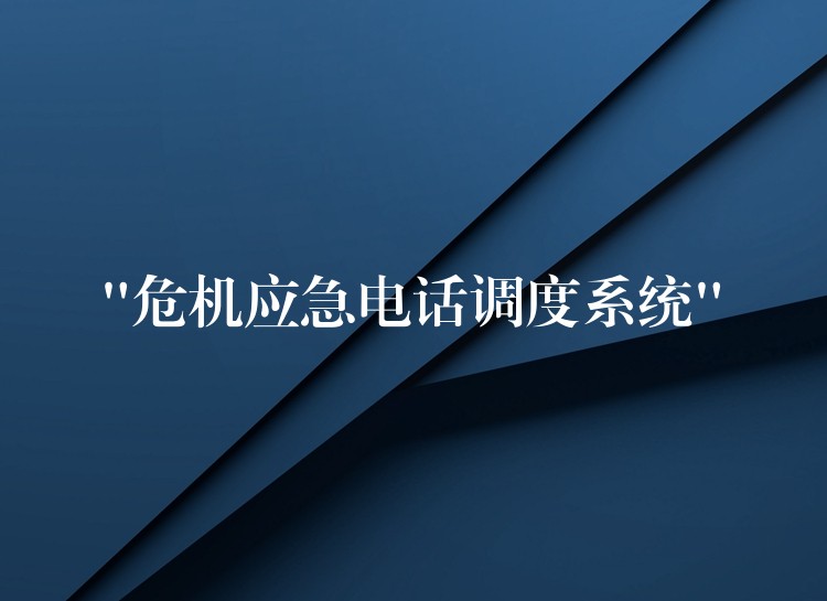  “危机应急电话调度系统”
