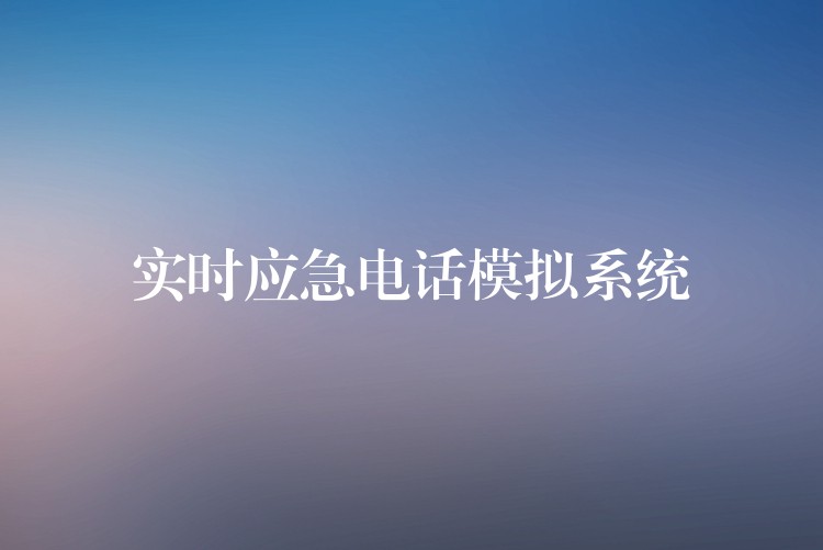  实时应急电话模拟系统