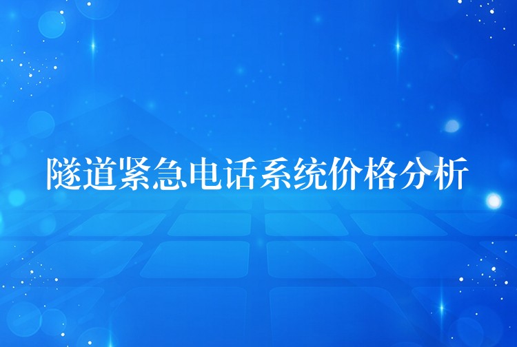 隧道紧急电话系统价格分析 隧道紧急电话系统价格分析