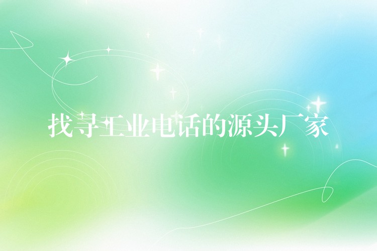  找寻工业电话的源头厂家