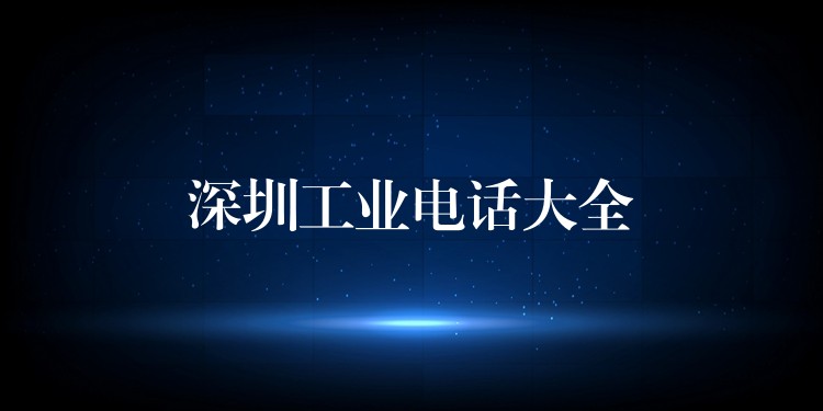  深圳工业电话大全