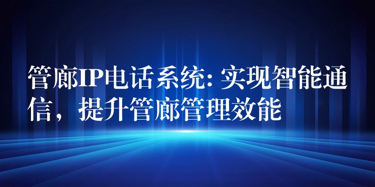  管廊IP电话系统: 实现智能通信，提升管廊管理效能