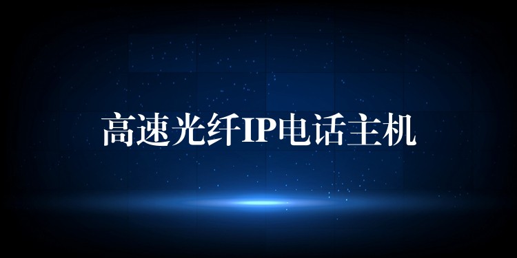  高速光纤IP电话主机