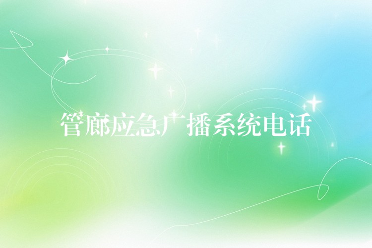  管廊应急广播系统电话