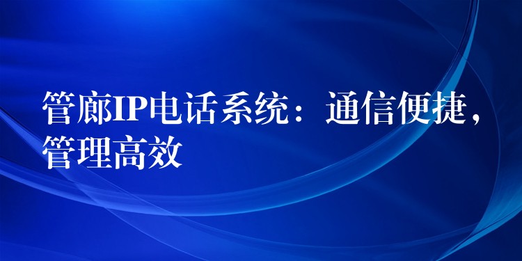  管廊IP电话系统：通信便捷，管理高效